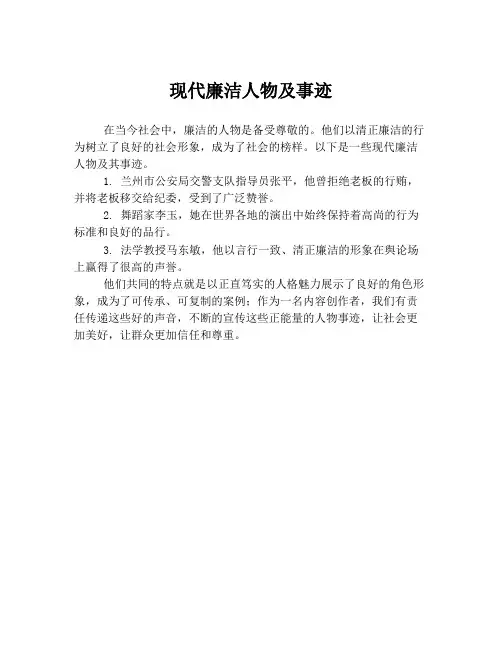 现代廉洁人物及事迹