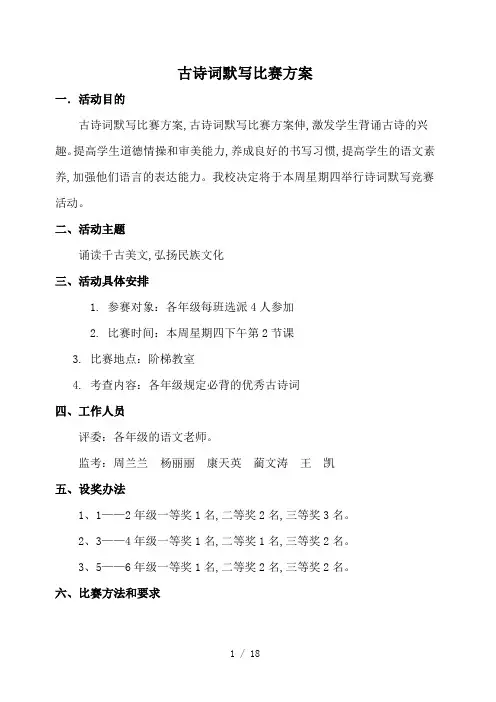 古诗词默写比赛方案