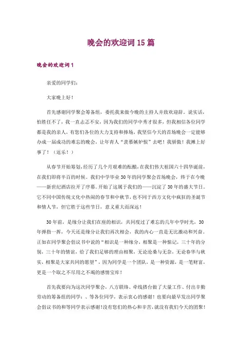 晚会的欢迎词15篇