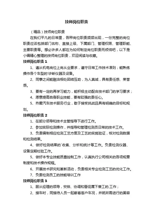 （精品）技师岗位职责