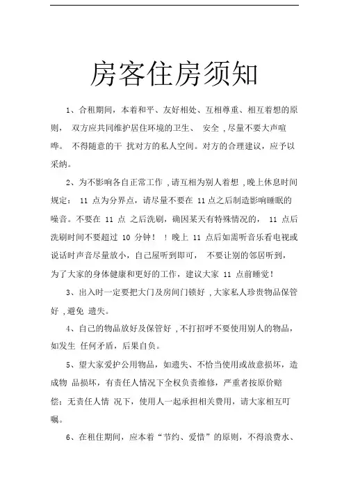 租住协议房客住房须知整理
