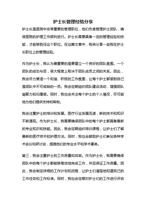 护士长管理经验分享