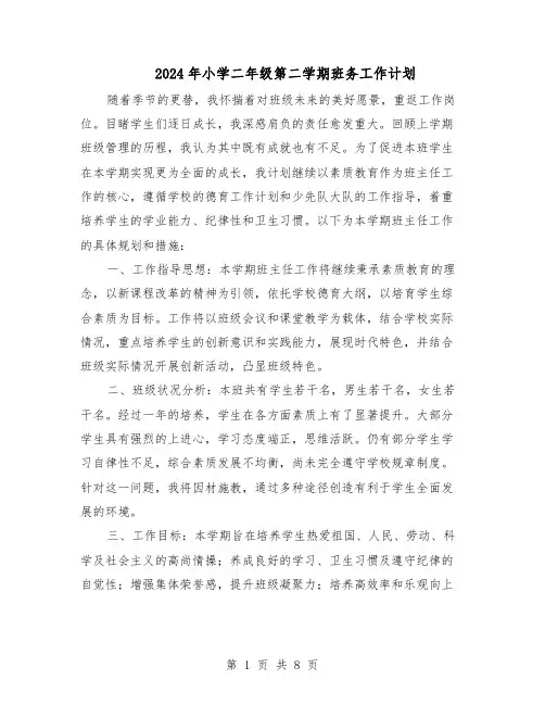 2024年小学二年级第二学期班务工作计划（3篇）