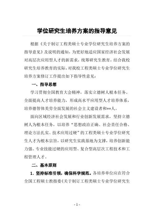 学位研究生培养方案的指导意见