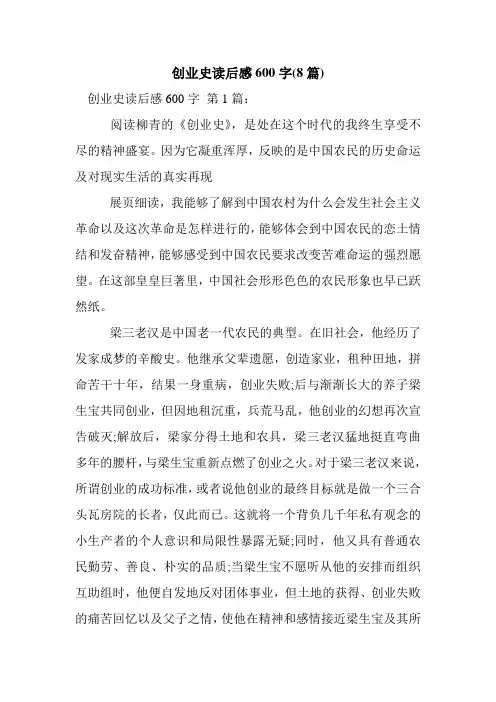 新整理创业史读后感600字(8篇)