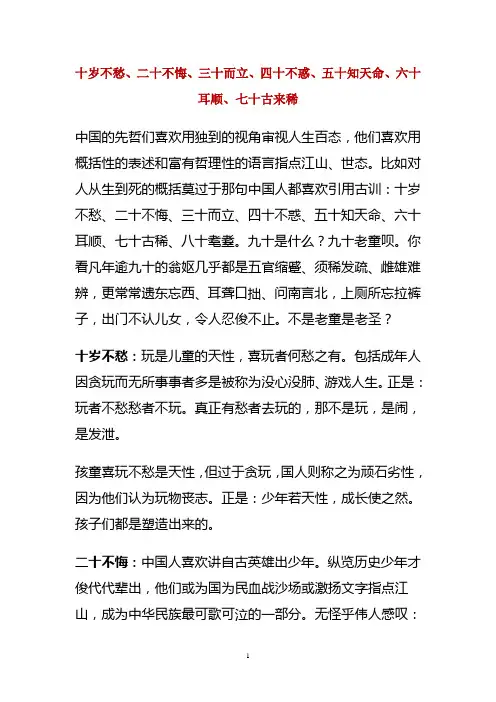十岁不愁、二十不悔、三十而立、四十不惑、五十知天命、六十耳顺、七十古来稀