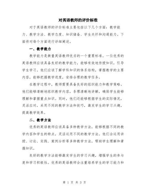 对英语教师的评价标准