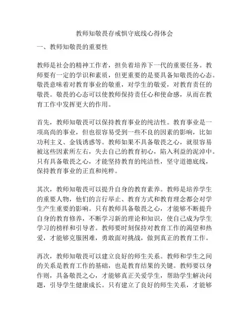 教师知敬畏存戒惧守底线心得体会