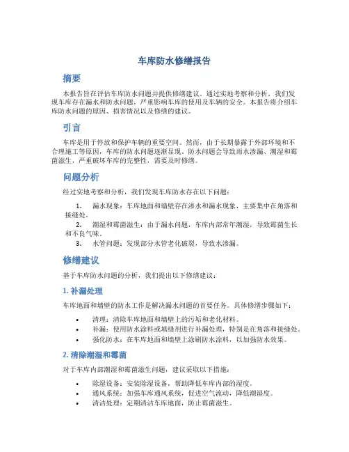 车库防水修缮报告