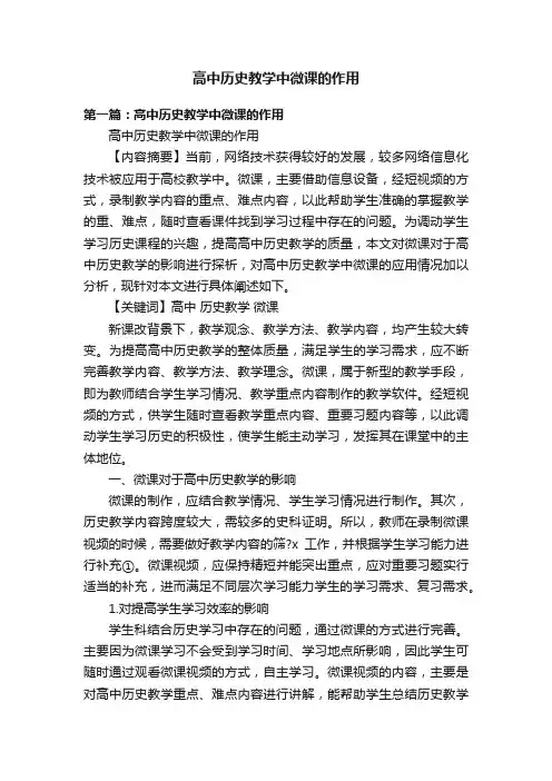 高中历史教学中微课的作用