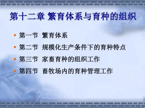 2019第十二章繁育体系与育种的组织.ppt