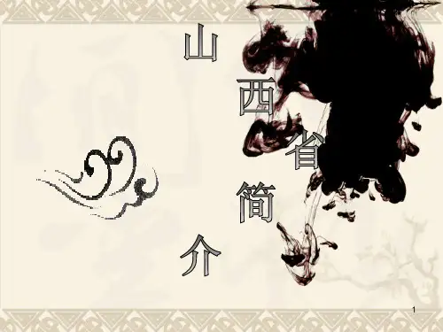 山西省简介ppt课件