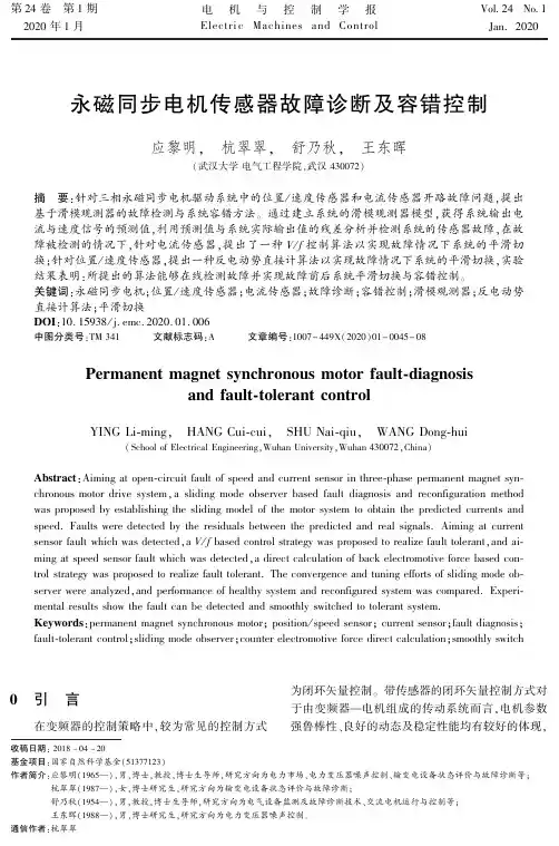 永磁同步电机传感器故障诊断及容错控制