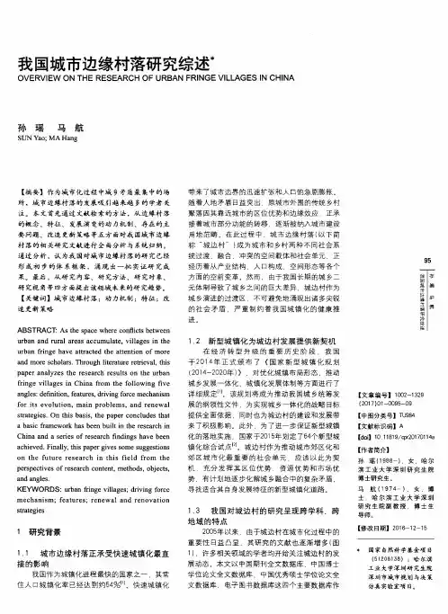 我国城市边缘村落研究综述