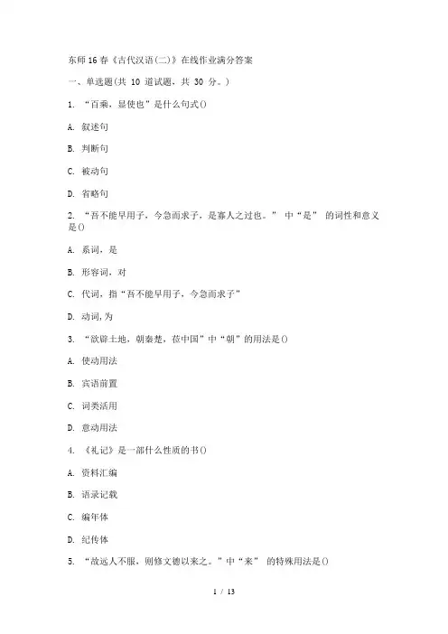 东师16春《古代汉语(二)》在线作业满分答案