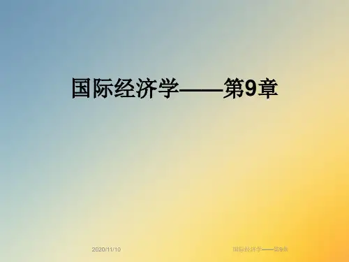 国际经济学——第9章