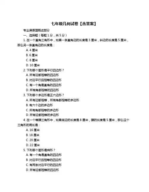 七年级几何试卷【含答案】