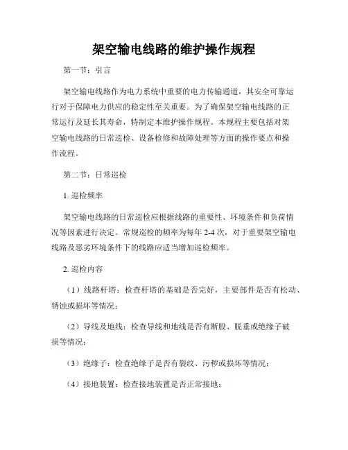 架空输电线路的维护操作规程