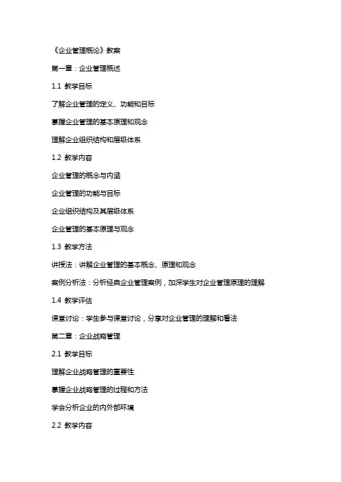 《企业管理概论》教案