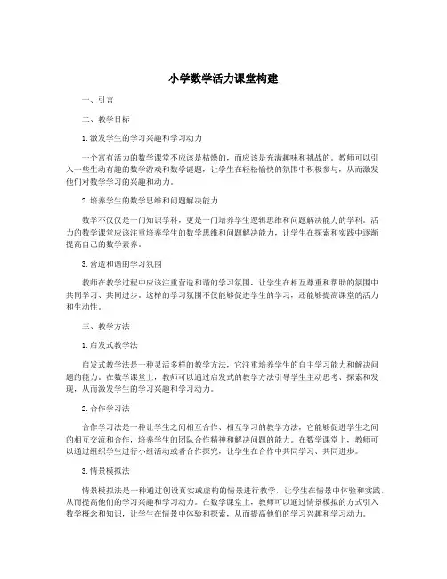 小学数学活力课堂构建