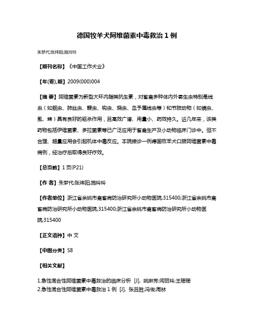 德国牧羊犬阿维菌素中毒救治1例
