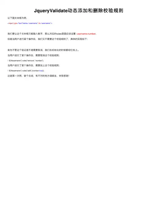 JqueryValidate动态添加和删除校验规则