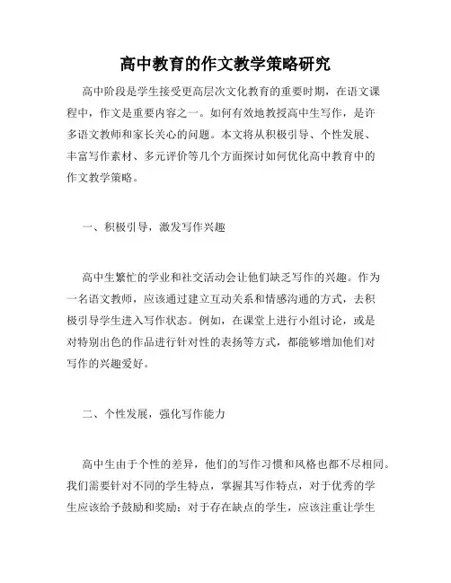 高中教育的作文教学策略研究