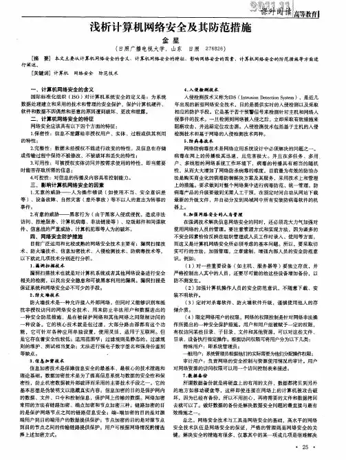 浅析计算机网络安全及其防范措施