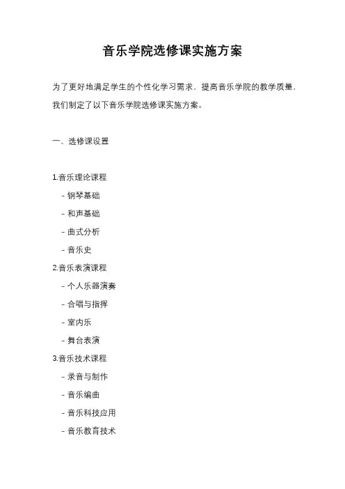 音乐学院选修课实施方案