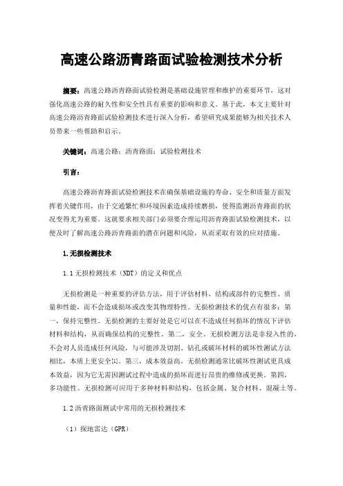 高速公路沥青路面试验检测技术分析