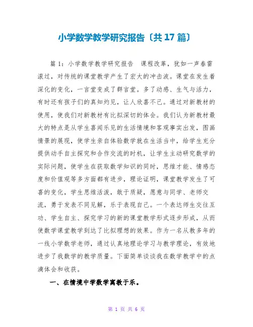 小学数学教学研究报告(共17篇)