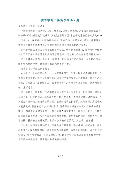 读书学习心得怎么分享7篇
