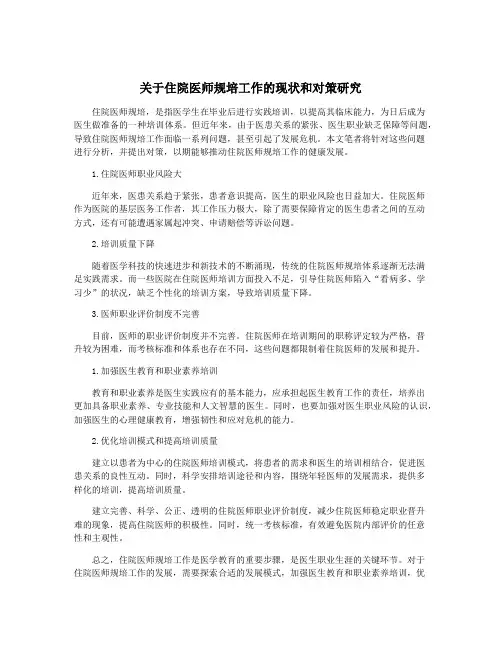 关于住院医师规培工作的现状和对策研究