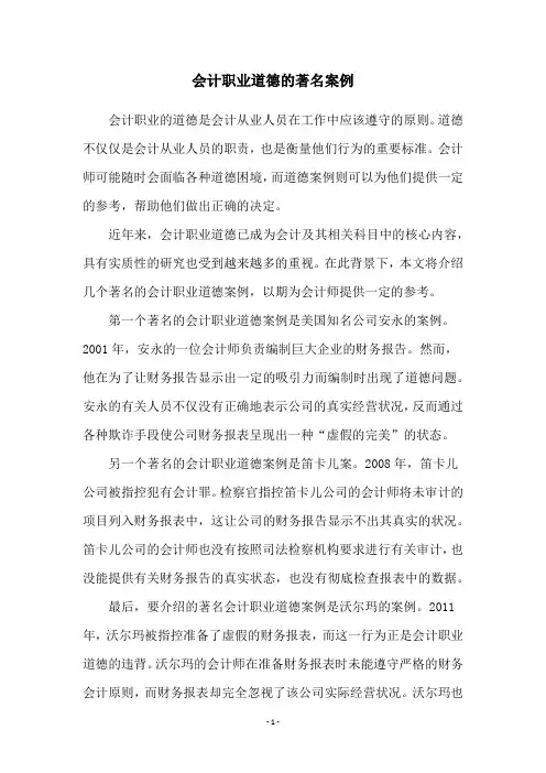 会计职业道德的著名案例