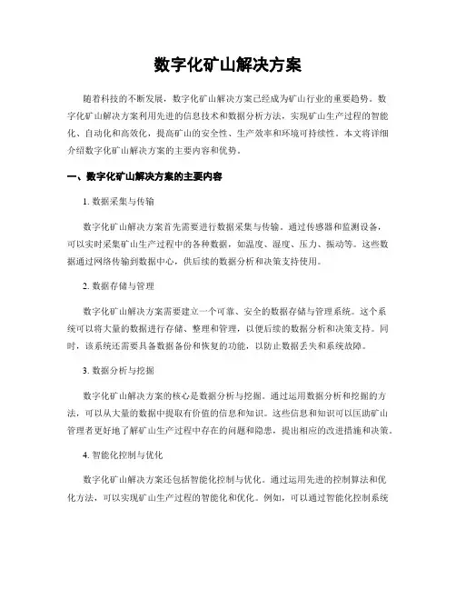 数字化矿山解决方案