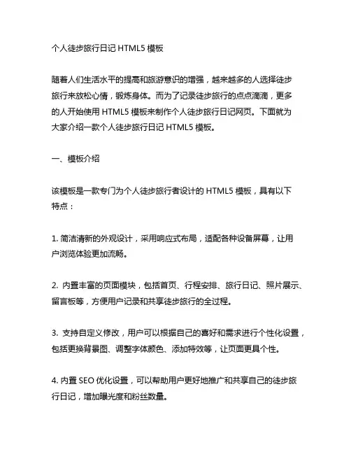 个人徒步旅行日记html5模板