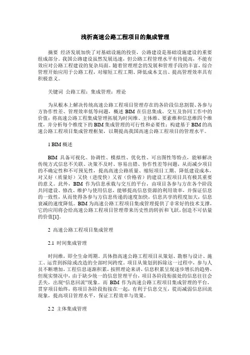 浅析高速公路工程项目的集成管理