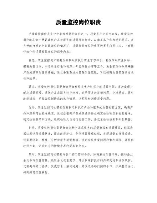 质量监控岗位职责