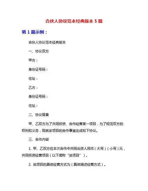 合伙人协议范本经典版本5篇