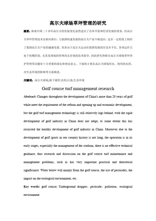 高尔夫球场草坪管理