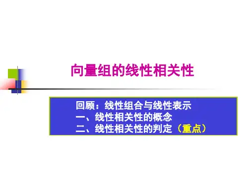 向量组的线性相关性