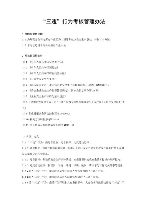 “三违”行为考核管理办法
