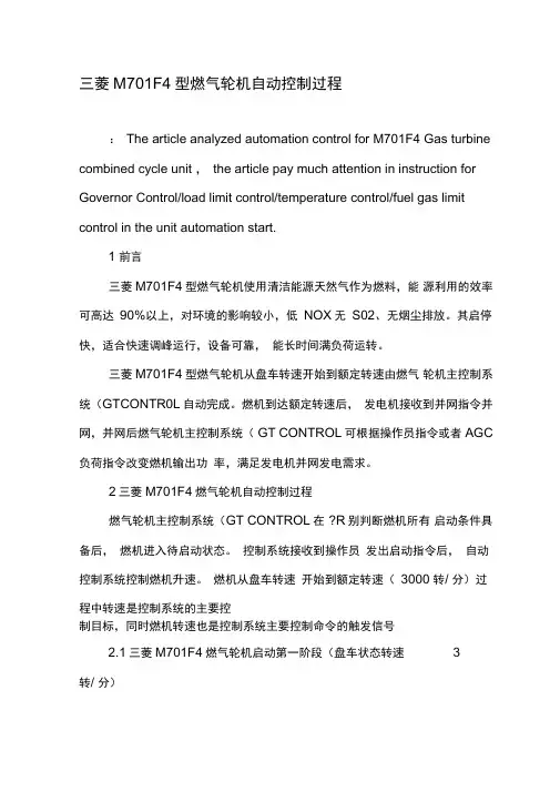 三菱M701F4型燃气轮机自动控制过程
