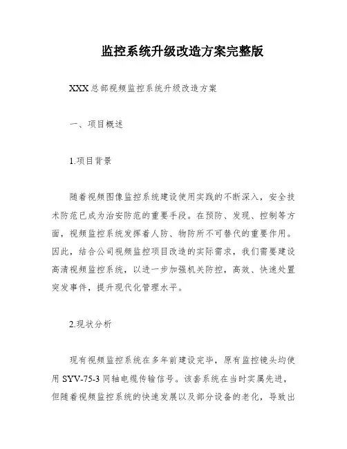 监控系统升级改造方案完整版