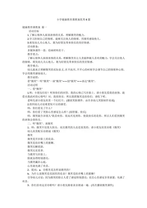 小学健康教育课教案优秀6篇