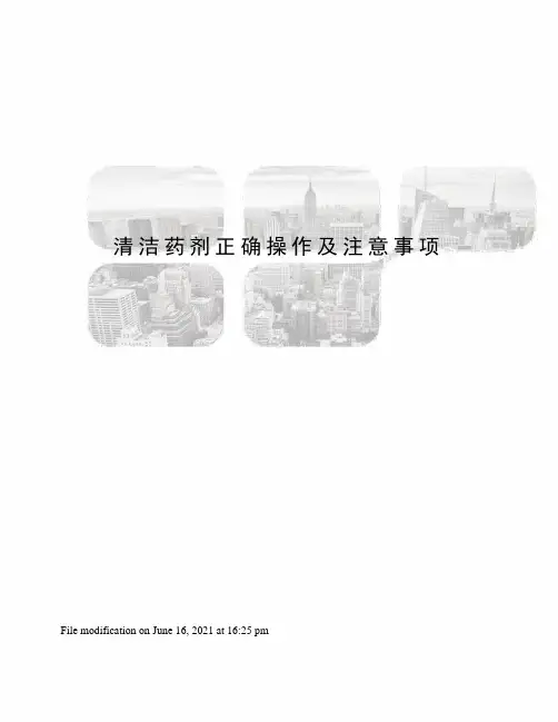 清洁药剂正确操作及注意事项
