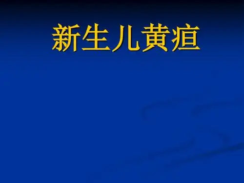 新生儿黄疸的诊断与治疗ppt课件
