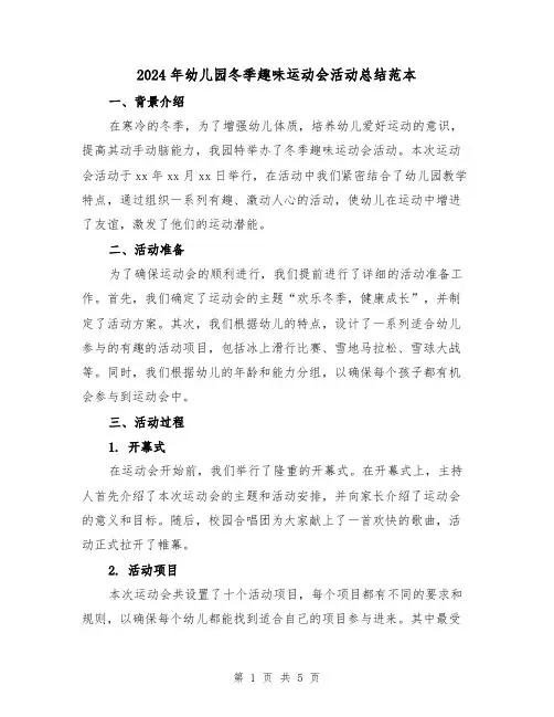 2024年幼儿园冬季趣味运动会活动总结范本(二篇)