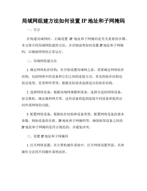 局域网组建方法如何设置IP地址和子网掩码