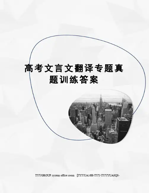 高考文言文翻译专题真题训练答案